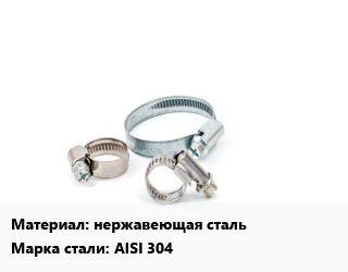 Хомут нержавеющая сталь Сталь: AISI 304, шт, 40, по запросу цена от 1024 сом / шт, где купить, условия доставки в Оше и Ошской области